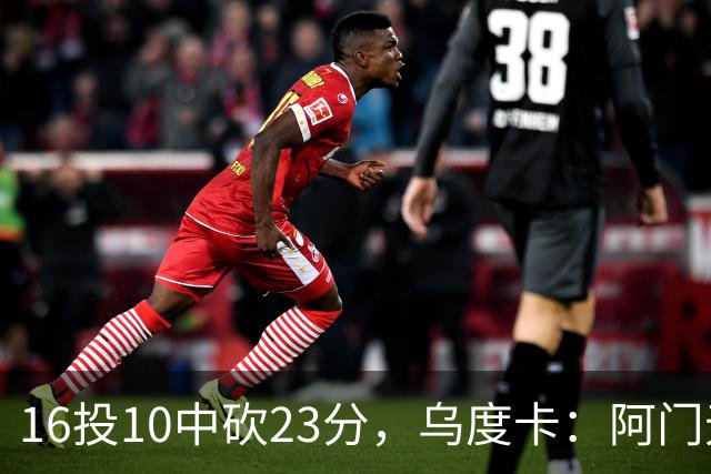 16投10中砍23分，乌度卡：阿门无论持球无球都能冲击禁区