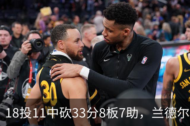 18投11中砍33分8板7助，兰德尔首秀却没能带走胜利