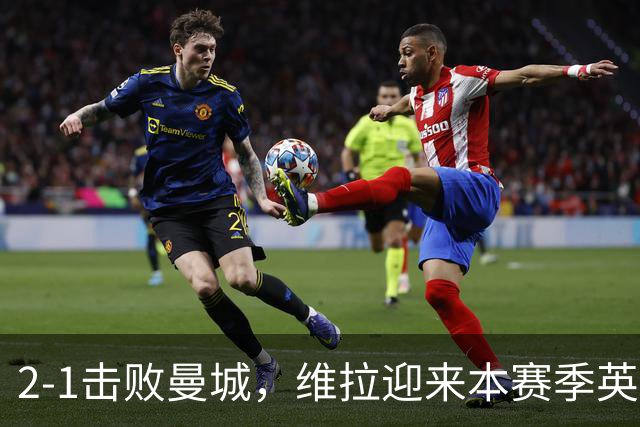2-1击败曼城，维拉迎来本赛季英超主场首胜