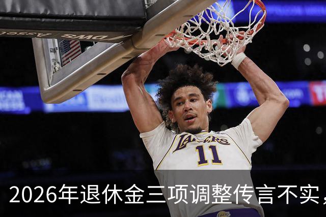 2026年退休金三项调整传言不实，职工调整通知未发，居民养老涨20