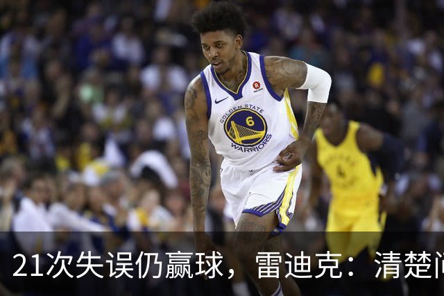21次失误仍赢球，雷迪克：清楚问题会着手解决