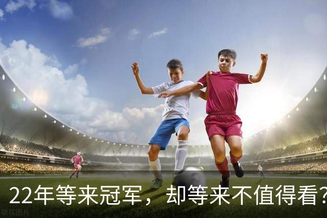 22年等来冠军，却等来"不值得看"？阿森纳赢球被批丑