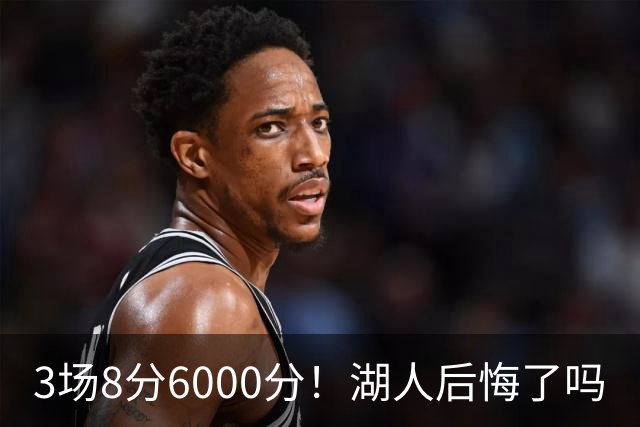 3场8分6000分！湖人后悔了吗