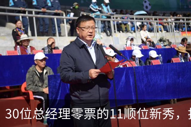 30位总经理零票的11顺位新秀，抢下了勇士首发