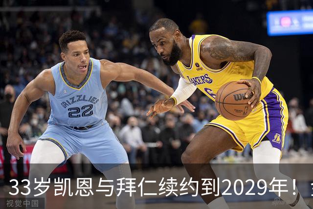 33岁凯恩与拜仁续约到2029年！金球奖在望，或将终老慕尼黑？