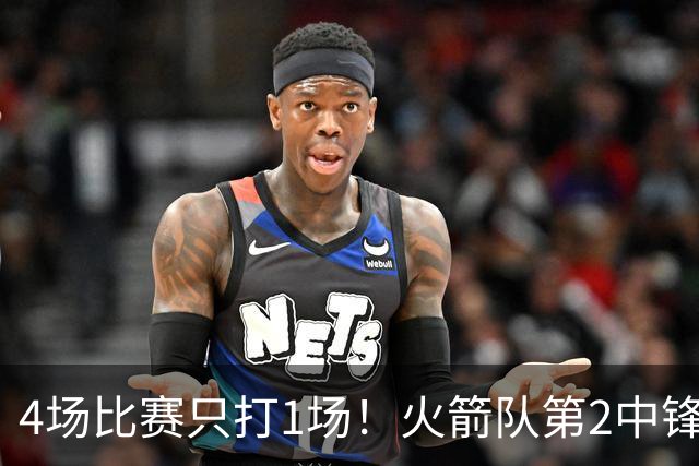 4场比赛只打1场！火箭队第2中锋伤情更新：缺阵1至2周，饼皇临时救场