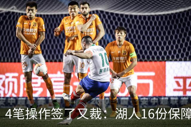 4笔操作签了又裁：湖人16份保障合同，开赛前必须再砍1人