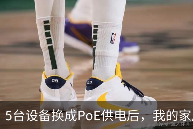 5台设备换成PoE供电后，我的家庭网络终于不卡了