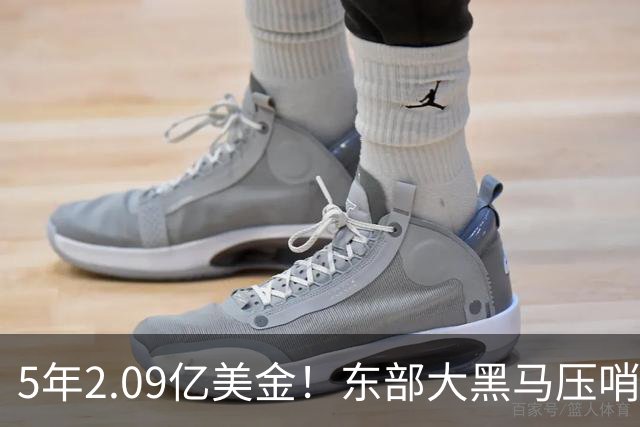 5年2.09亿美金！东部大黑马压哨续约米勒，NBA最惨探花郎诞生