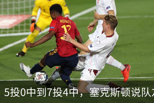 5投0中到7投4中，塞克斯顿说队友一直鼓励他继续出手