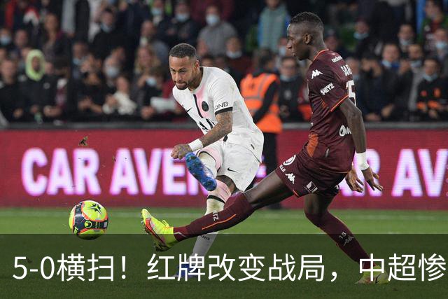 5-0横扫！红牌改变战局，中超惨案诞生，王钰栋不敢相信