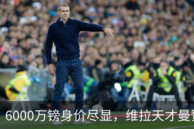6000万镑身价尽显，维拉天才曼赞比闪耀英超