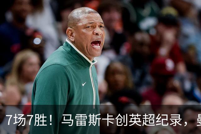 7场7胜！马雷斯卡创英超纪录，曼城3比2险胜伊普斯维奇