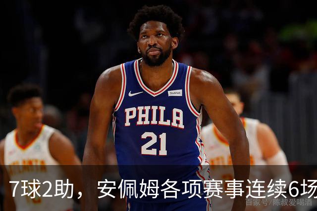 7球2助，安佩姆各项赛事连续6场直接参与9球