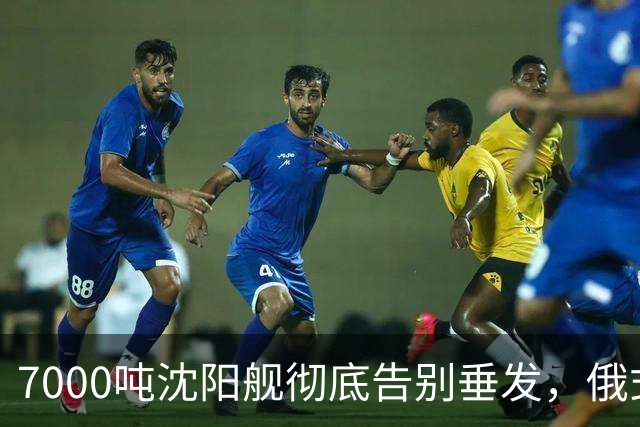 7000吨沈阳舰彻底告别垂发，俄式神盾拆的干干净净，换4座红旗10