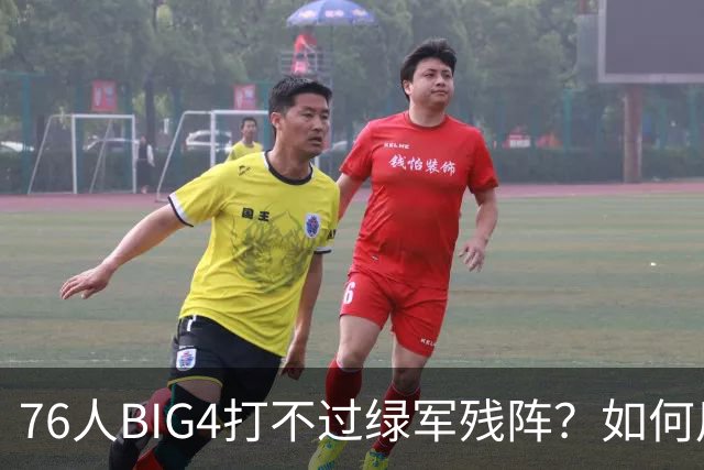 76人BIG4打不过绿军残阵？如何用大帝矛盾更尖锐了