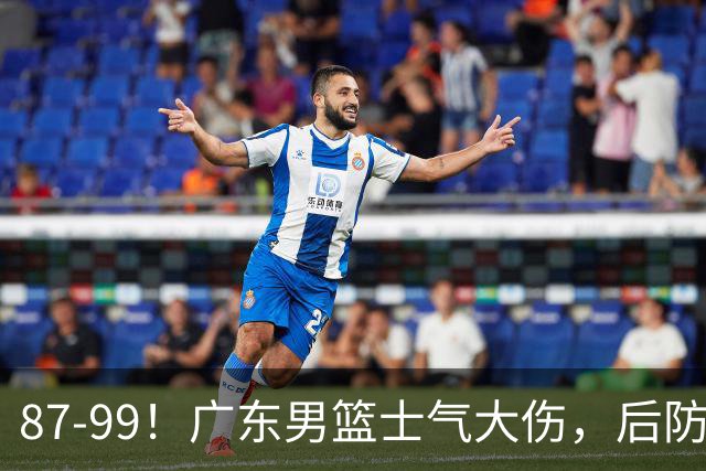 87-99！广东男篮士气大伤，后防问题大，球迷点名博日奇表现糟糕