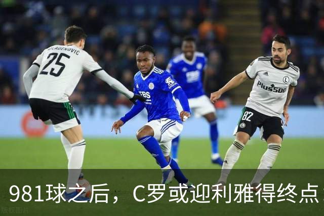 981球之后，C罗或迎利雅得终点：曝胜利2027合同到期后将不再续约