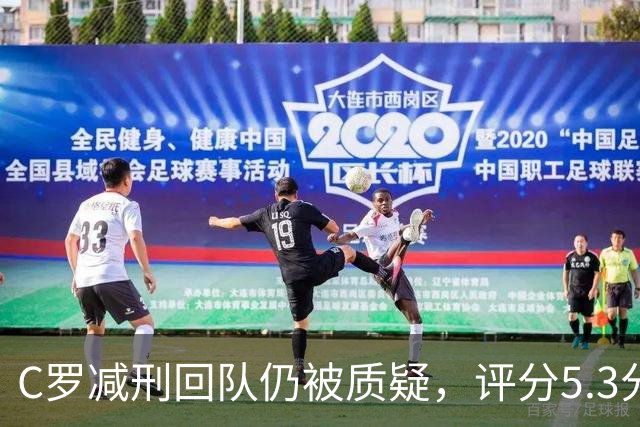 C罗减刑回队仍被质疑，评分5.3分难稳葡萄牙领袖地位