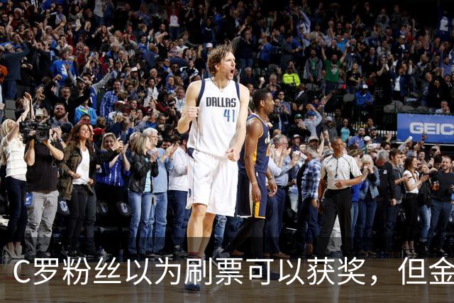 C罗粉丝以为刷票可以获奖，但金球奖官方说只是娱乐！