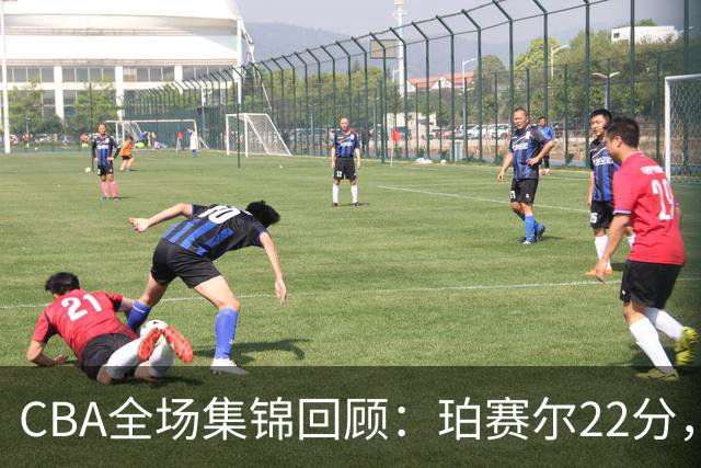 CBA全场集锦回顾：珀赛尔22分，吉林险胜广厦