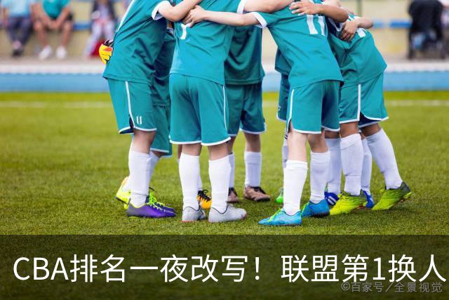 CBA排名一夜改写！联盟第1换人，广厦被挤出前二，辽篮蜕变黑马
