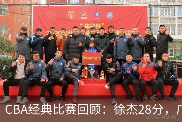 CBA经典比赛回顾：徐杰28分，广东大胜宁波