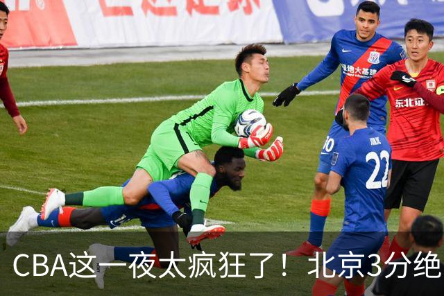 CBA这一夜太疯狂了！北京3分绝杀广东被爆冷：辽篮克星惨败广州