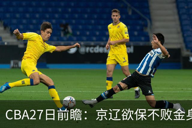 CBA27日前瞻：京辽欲保不败金身 徐昕率队挑战北控豪华内线群