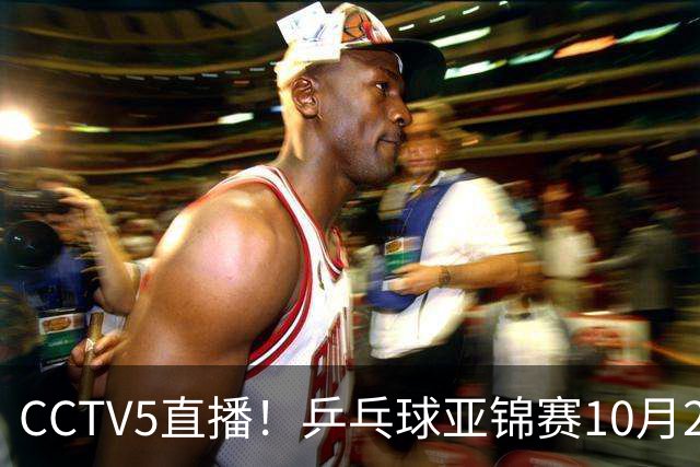 CCTV5直播！乒乓球亚锦赛10月24日赛程：国乒女单女双冲4强，黄友政两战张本智和