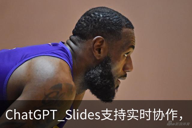 ChatGPT Slides支持实时协作，Pro和商业版都能用