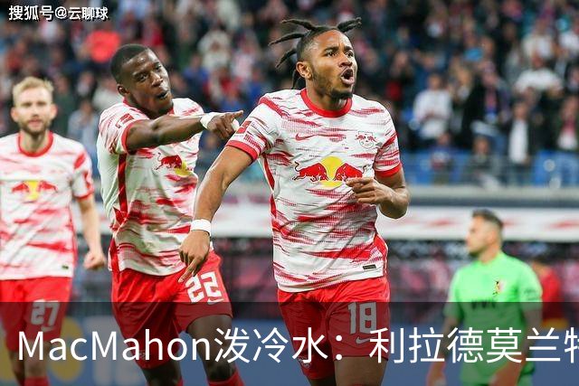MacMahon泼冷水：利拉德莫兰特后场防守是隐患
