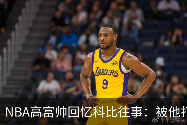 NBA高富帅回忆科比往事：被他打爆了！后来请我们在LA玩支付2.2万