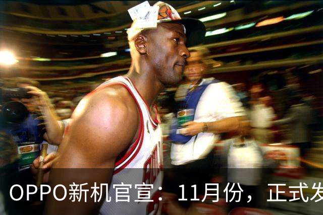OPPO新机官宣：11月份，正式发布