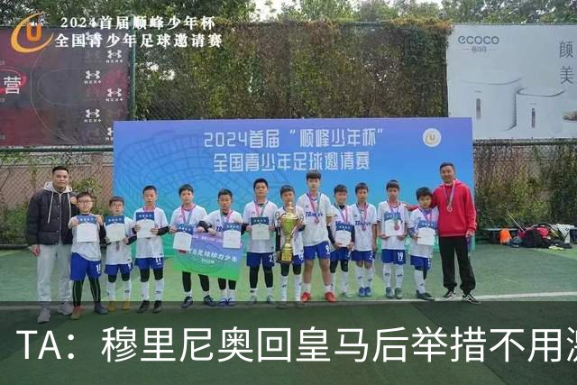 TA：穆里尼奥回皇马后举措不用激进，自带权威便可稳住更衣室